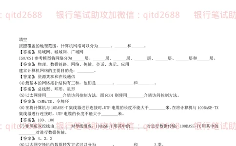 信息技术类-题库--计算机网络习题_2025春招题库汇总_银行题库-1_银行全套上岸资料_各银行笔试真题_邮储上岸资料_邮储银行招聘考试笔试复习资料_信息技术类专用之技术类知识点及练习题库