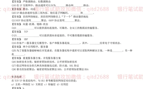 信息技术类-题库--计算机网络习题_2025春招题库汇总_银行题库-1_银行全套上岸资料_各银行笔试真题_邮储上岸资料_邮储银行招聘考试笔试复习资料_信息技术类专用之技术类知识点及练习题库