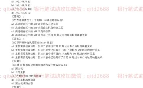 信息技术类-题库--计算机网络习题_2025春招题库汇总_银行题库-1_银行全套上岸资料_各银行笔试真题_邮储上岸资料_邮储银行招聘考试笔试复习资料_信息技术类专用之技术类知识点及练习题库