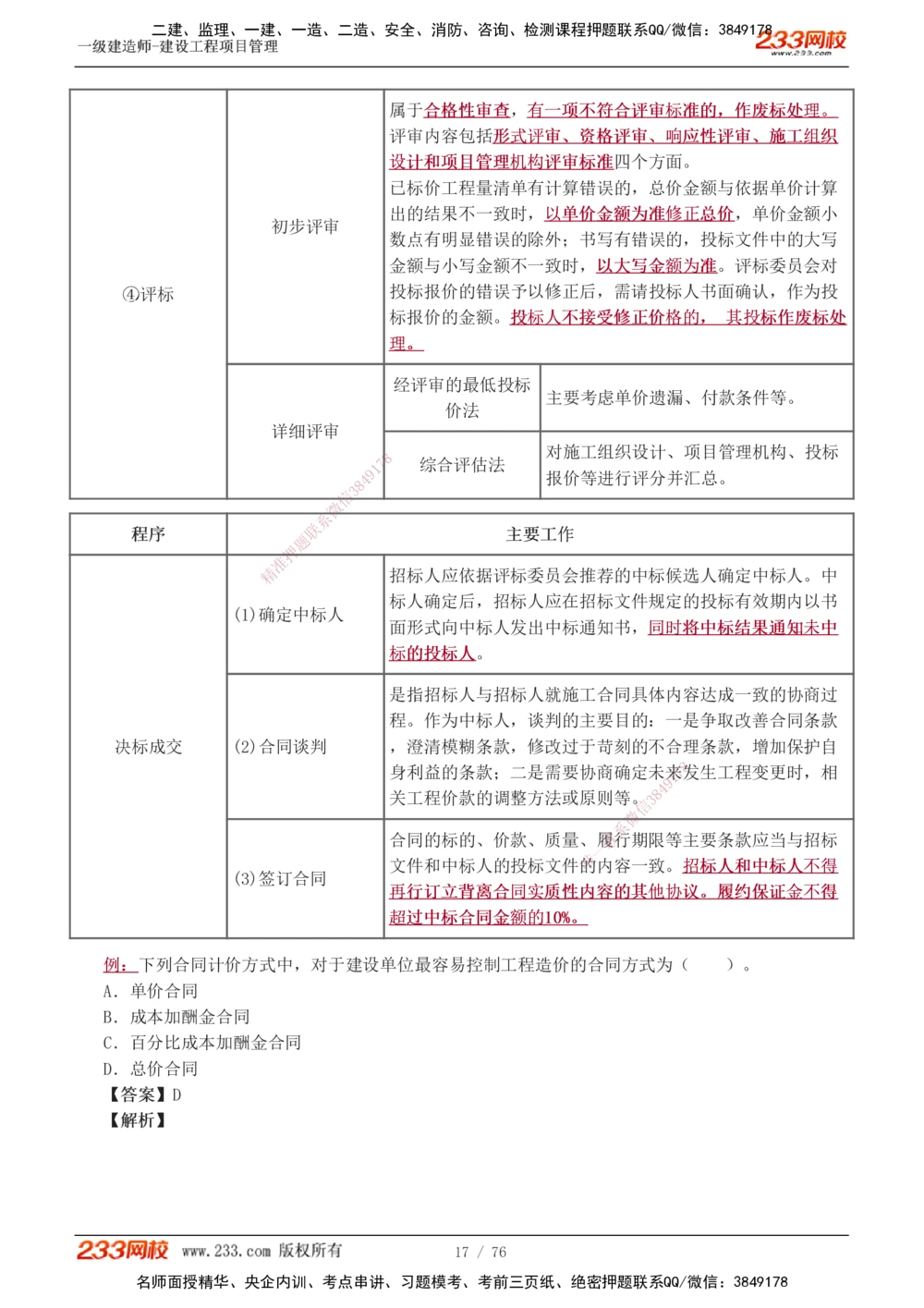 1-13_2026年一级建造师_2026年一建管理_2025年一建管理SVIP_03-习题精析✿实战特训✿模考通关_34-管理《习题解析班》黄明峰233