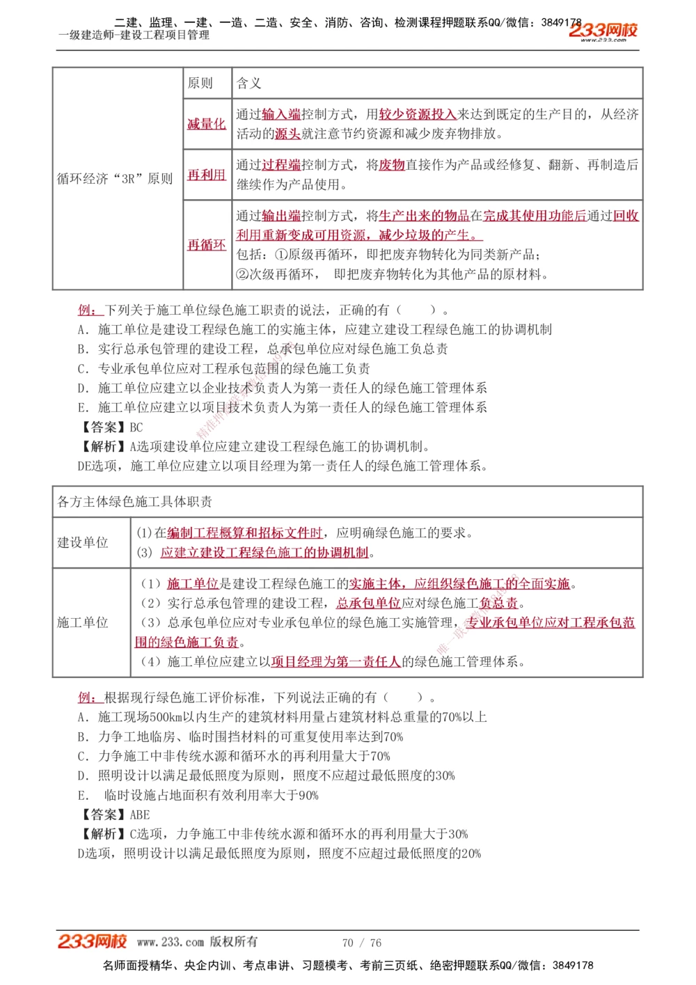 1-13_2026年一级建造师_2026年一建管理_2025年一建管理SVIP_03-习题精析✿实战特训✿模考通关_34-管理《习题解析班》黄明峰233
