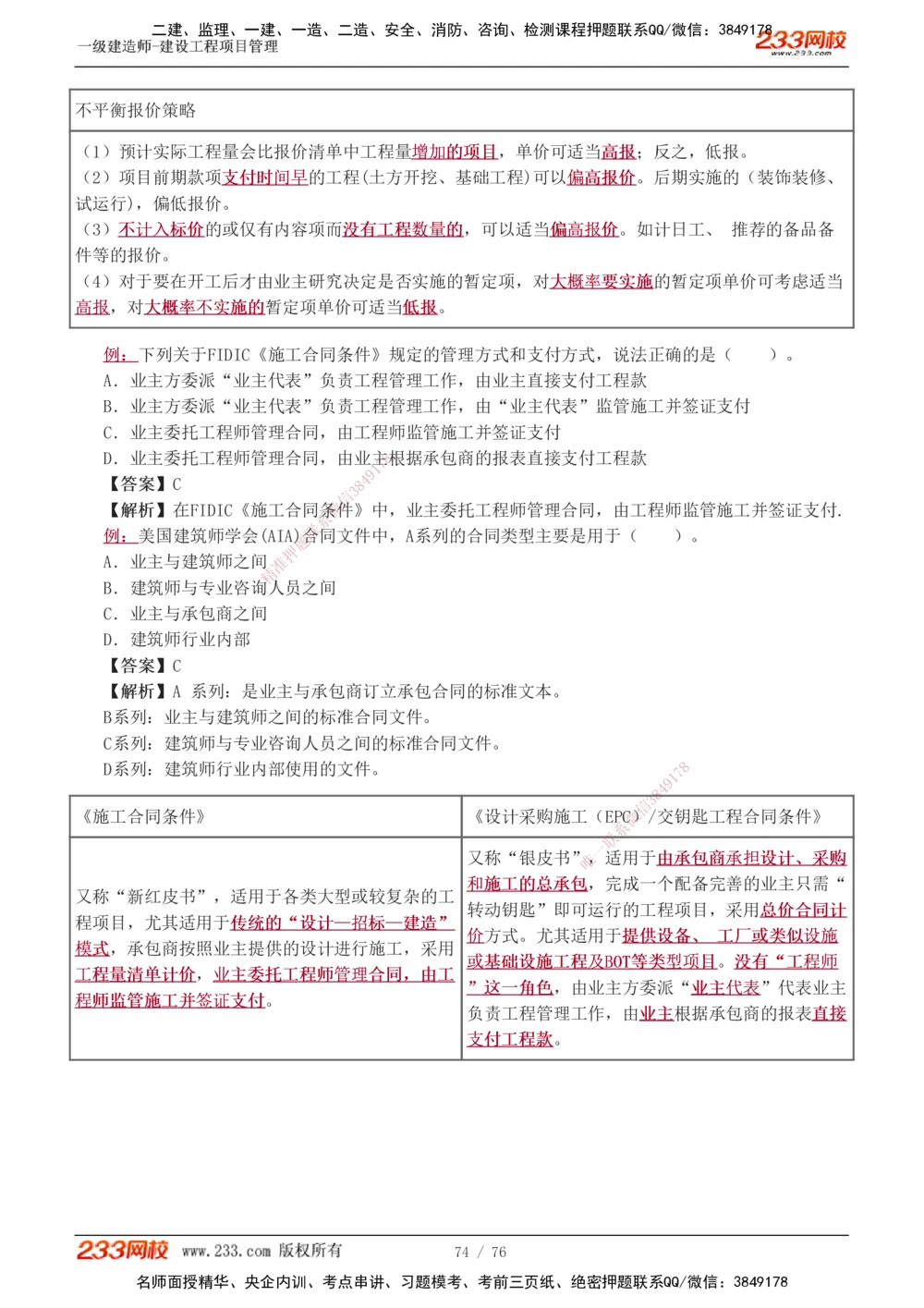 1-13_2026年一级建造师_2026年一建管理_2025年一建管理SVIP_03-习题精析✿实战特训✿模考通关_34-管理《习题解析班》黄明峰233