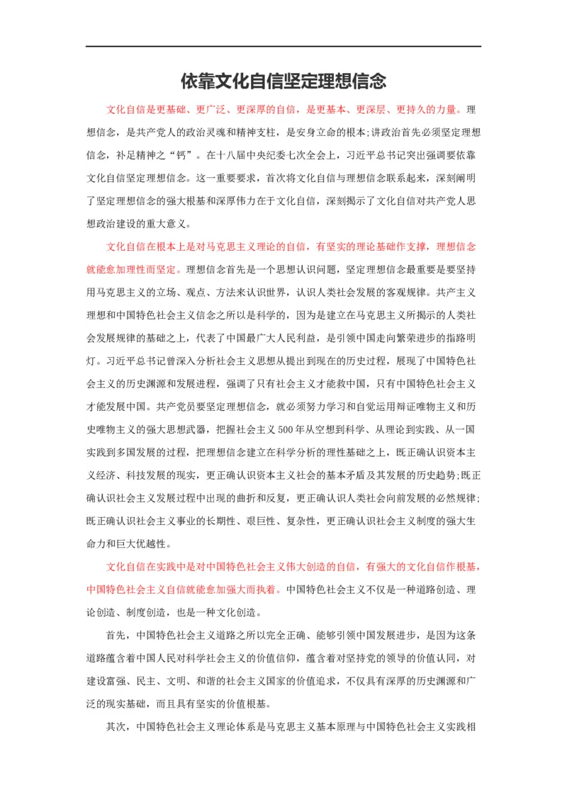 范文58：依靠文化自信坚定理想信念_2025春招题库汇总_国企综合题库_1、国企招聘考试------笔试资料_综合写作_写作精选范文110篇