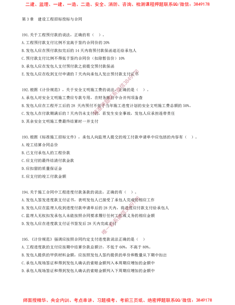 16.16-第3章-建设工程招标投标与合同（五）_2026年一级建造师_2026年一建管理_2025年一建管理SVIP_03-习题精析✿实战特训✿模考通关_23-管理《习题代练班》金月SMR推荐