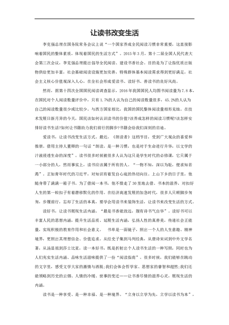 范文108：让读书改变生活_2025春招题库汇总_国企综合题库_1、国企招聘考试------笔试资料_综合写作_写作精选范文110篇