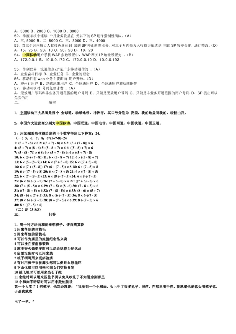 移动笔试真题之市场营销类--中国移动校园招聘客服人员试题及答案(1)_2025春招题库汇总_国企-运营商题库_2023中国移动笔试资料（清宇）_重中之重之二历年移动笔试真题