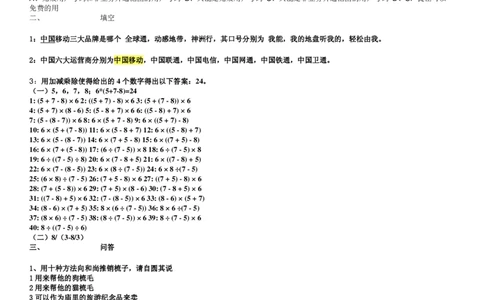 移动笔试真题之市场营销类--中国移动校园招聘客服人员试题及答案(1)_2025春招题库汇总_国企-运营商题库_2023中国移动笔试资料（清宇）_重中之重之二历年移动笔试真题