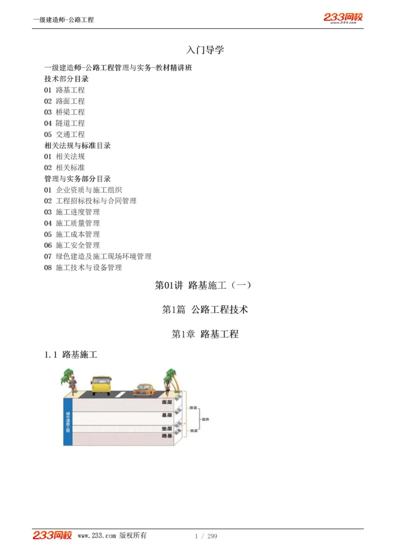 1-77_2026年一级建造师_2026年一建公路_2025年一建公路SVIP_02-基础精讲✿高端面授✿深度强化_18-公路《教材精讲班》安慧233推荐_讲义