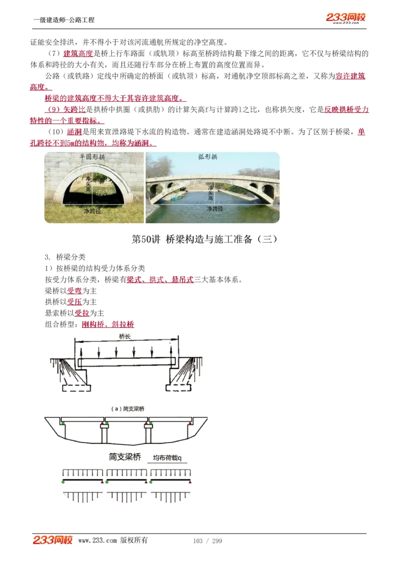 1-77_2026年一级建造师_2026年一建公路_2025年一建公路SVIP_02-基础精讲✿高端面授✿深度强化_18-公路《教材精讲班》安慧233推荐_讲义
