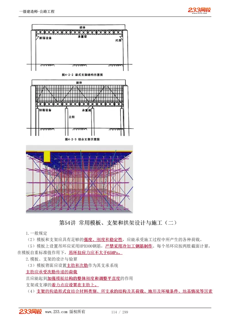 1-77_2026年一级建造师_2026年一建公路_2025年一建公路SVIP_02-基础精讲✿高端面授✿深度强化_18-公路《教材精讲班》安慧233推荐_讲义