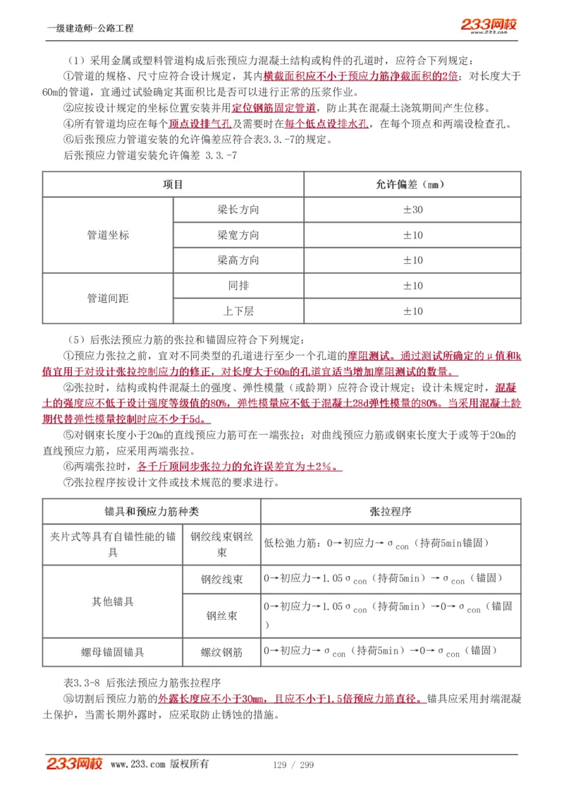 1-77_2026年一级建造师_2026年一建公路_2025年一建公路SVIP_02-基础精讲✿高端面授✿深度强化_18-公路《教材精讲班》安慧233推荐_讲义