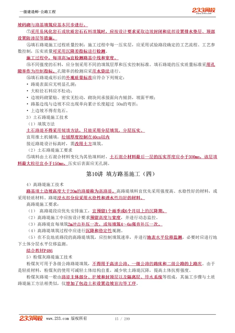 1-77_2026年一级建造师_2026年一建公路_2025年一建公路SVIP_02-基础精讲✿高端面授✿深度强化_18-公路《教材精讲班》安慧233推荐_讲义