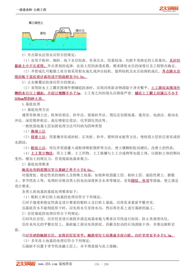 1-77_2026年一级建造师_2026年一建公路_2025年一建公路SVIP_02-基础精讲✿高端面授✿深度强化_18-公路《教材精讲班》安慧233推荐_讲义