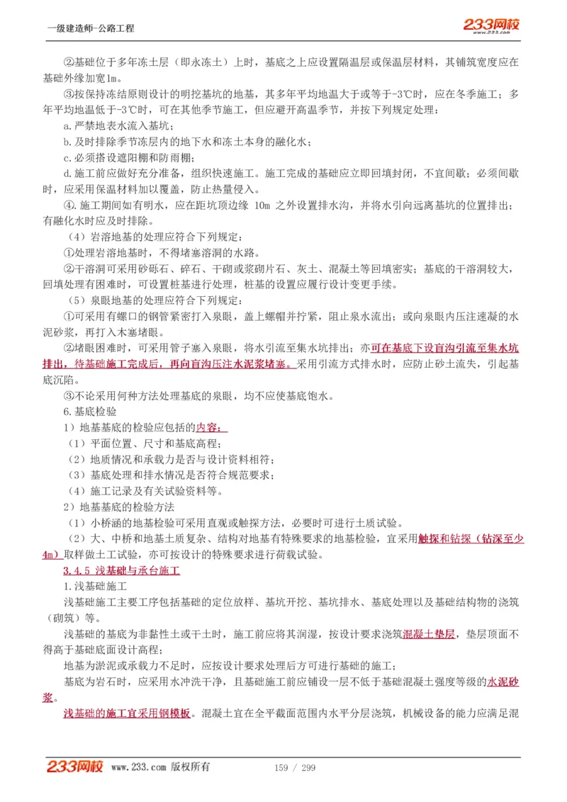 1-77_2026年一级建造师_2026年一建公路_2025年一建公路SVIP_02-基础精讲✿高端面授✿深度强化_18-公路《教材精讲班》安慧233推荐_讲义