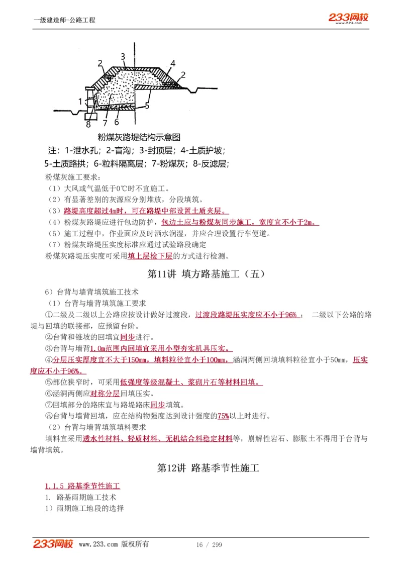 1-77_2026年一级建造师_2026年一建公路_2025年一建公路SVIP_02-基础精讲✿高端面授✿深度强化_18-公路《教材精讲班》安慧233推荐_讲义