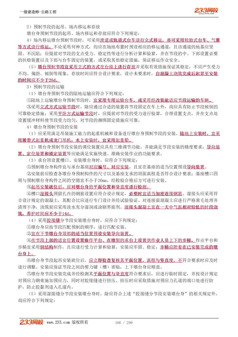 1-77_2026年一级建造师_2026年一建公路_2025年一建公路SVIP_02-基础精讲✿高端面授✿深度强化_18-公路《教材精讲班》安慧233推荐_讲义