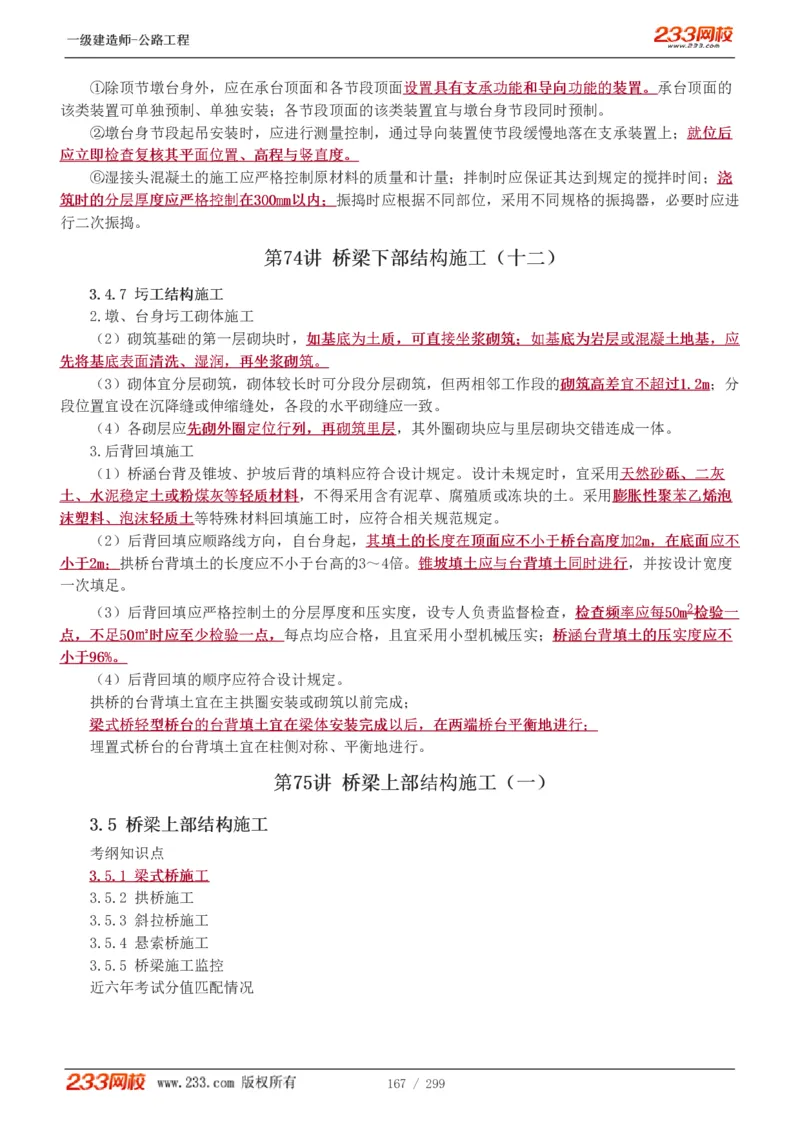 1-77_2026年一级建造师_2026年一建公路_2025年一建公路SVIP_02-基础精讲✿高端面授✿深度强化_18-公路《教材精讲班》安慧233推荐_讲义