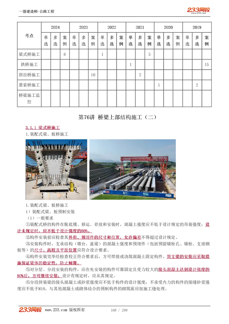 1-77_2026年一级建造师_2026年一建公路_2025年一建公路SVIP_02-基础精讲✿高端面授✿深度强化_18-公路《教材精讲班》安慧233推荐_讲义