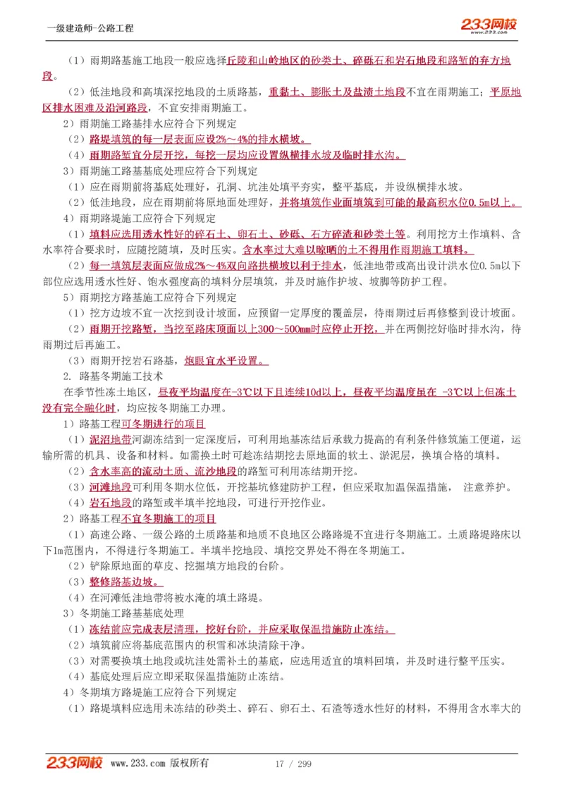 1-77_2026年一级建造师_2026年一建公路_2025年一建公路SVIP_02-基础精讲✿高端面授✿深度强化_18-公路《教材精讲班》安慧233推荐_讲义