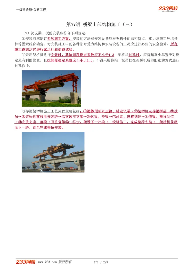 1-77_2026年一级建造师_2026年一建公路_2025年一建公路SVIP_02-基础精讲✿高端面授✿深度强化_18-公路《教材精讲班》安慧233推荐_讲义