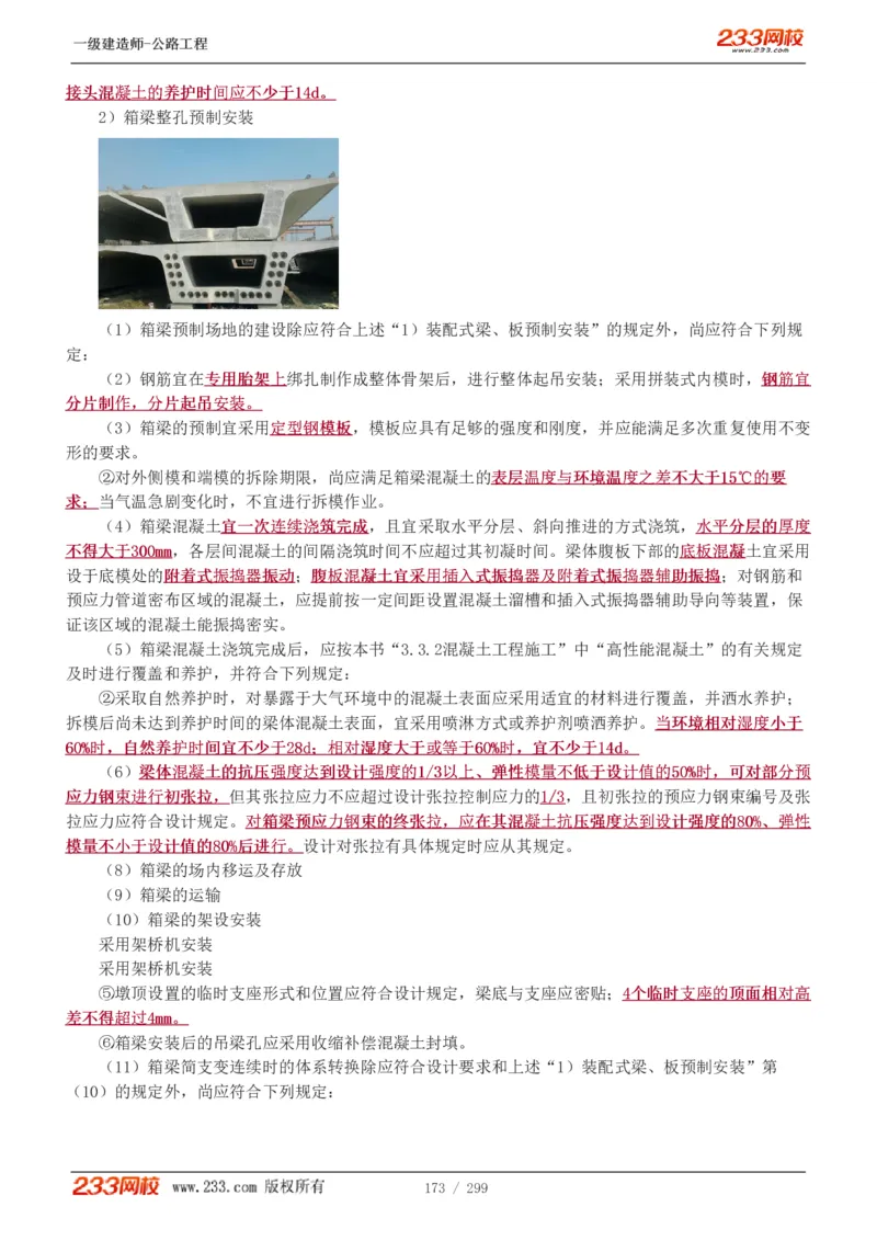 1-77_2026年一级建造师_2026年一建公路_2025年一建公路SVIP_02-基础精讲✿高端面授✿深度强化_18-公路《教材精讲班》安慧233推荐_讲义