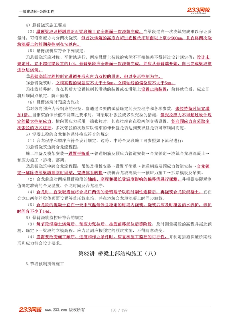 1-77_2026年一级建造师_2026年一建公路_2025年一建公路SVIP_02-基础精讲✿高端面授✿深度强化_18-公路《教材精讲班》安慧233推荐_讲义