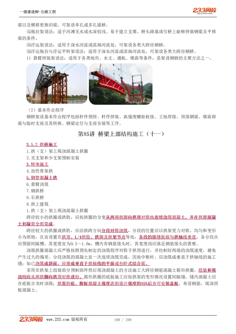 1-77_2026年一级建造师_2026年一建公路_2025年一建公路SVIP_02-基础精讲✿高端面授✿深度强化_18-公路《教材精讲班》安慧233推荐_讲义