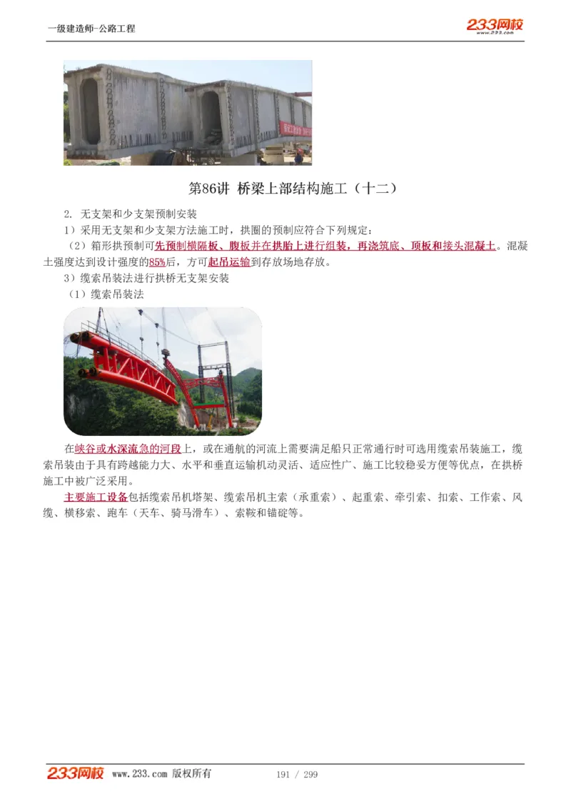 1-77_2026年一级建造师_2026年一建公路_2025年一建公路SVIP_02-基础精讲✿高端面授✿深度强化_18-公路《教材精讲班》安慧233推荐_讲义