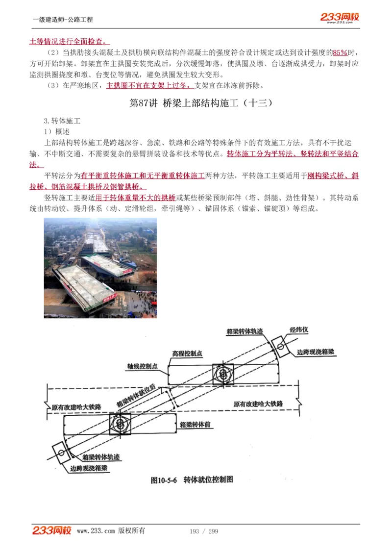 1-77_2026年一级建造师_2026年一建公路_2025年一建公路SVIP_02-基础精讲✿高端面授✿深度强化_18-公路《教材精讲班》安慧233推荐_讲义