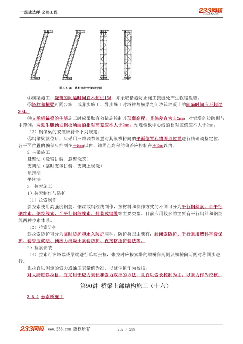 1-77_2026年一级建造师_2026年一建公路_2025年一建公路SVIP_02-基础精讲✿高端面授✿深度强化_18-公路《教材精讲班》安慧233推荐_讲义