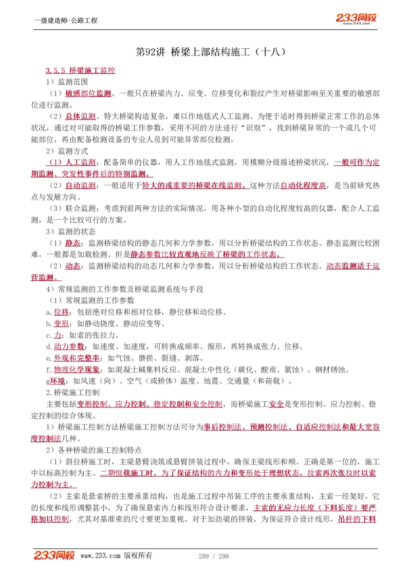 1-77_2026年一级建造师_2026年一建公路_2025年一建公路SVIP_02-基础精讲✿高端面授✿深度强化_18-公路《教材精讲班》安慧233推荐_讲义