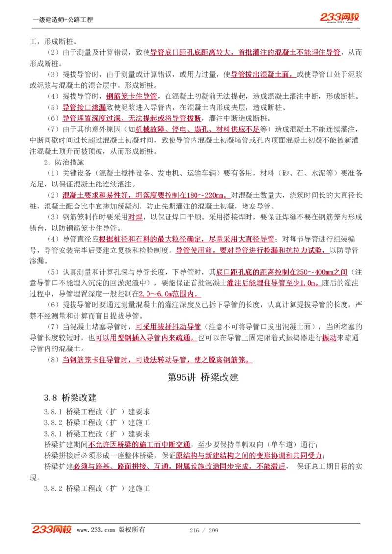 1-77_2026年一级建造师_2026年一建公路_2025年一建公路SVIP_02-基础精讲✿高端面授✿深度强化_18-公路《教材精讲班》安慧233推荐_讲义