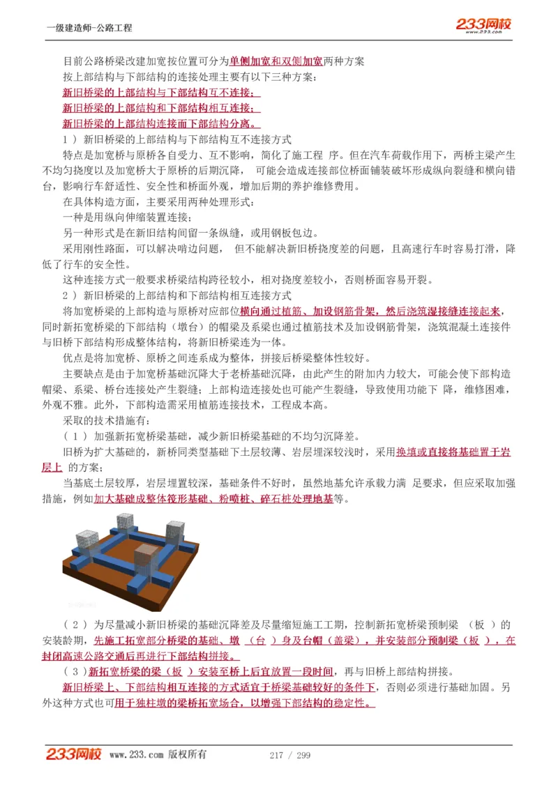 1-77_2026年一级建造师_2026年一建公路_2025年一建公路SVIP_02-基础精讲✿高端面授✿深度强化_18-公路《教材精讲班》安慧233推荐_讲义