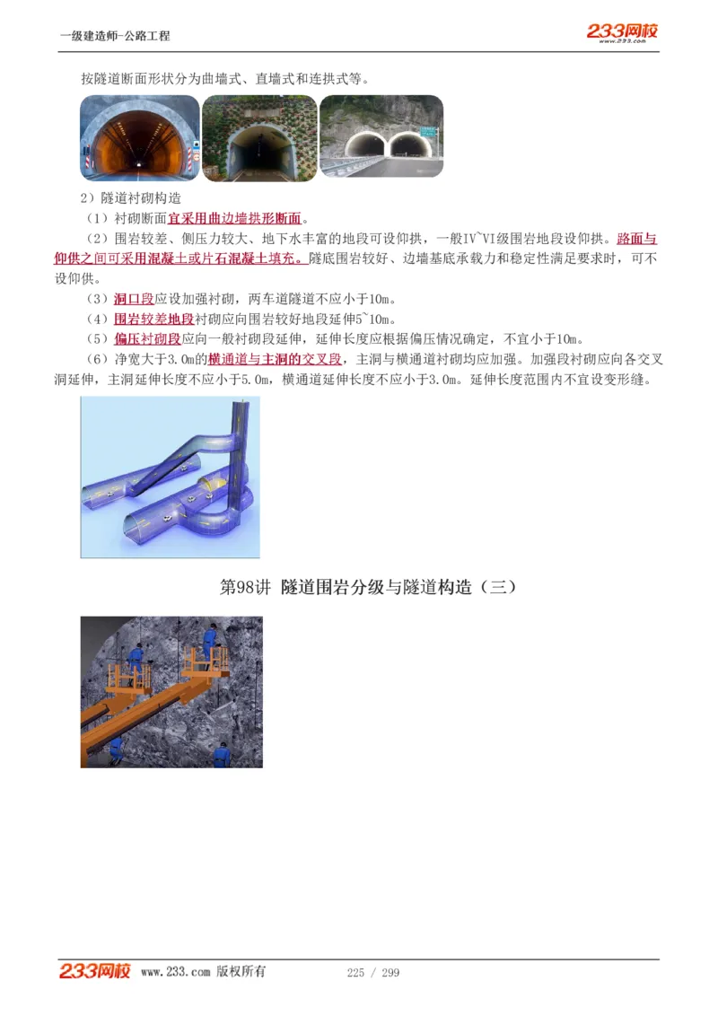 1-77_2026年一级建造师_2026年一建公路_2025年一建公路SVIP_02-基础精讲✿高端面授✿深度强化_18-公路《教材精讲班》安慧233推荐_讲义