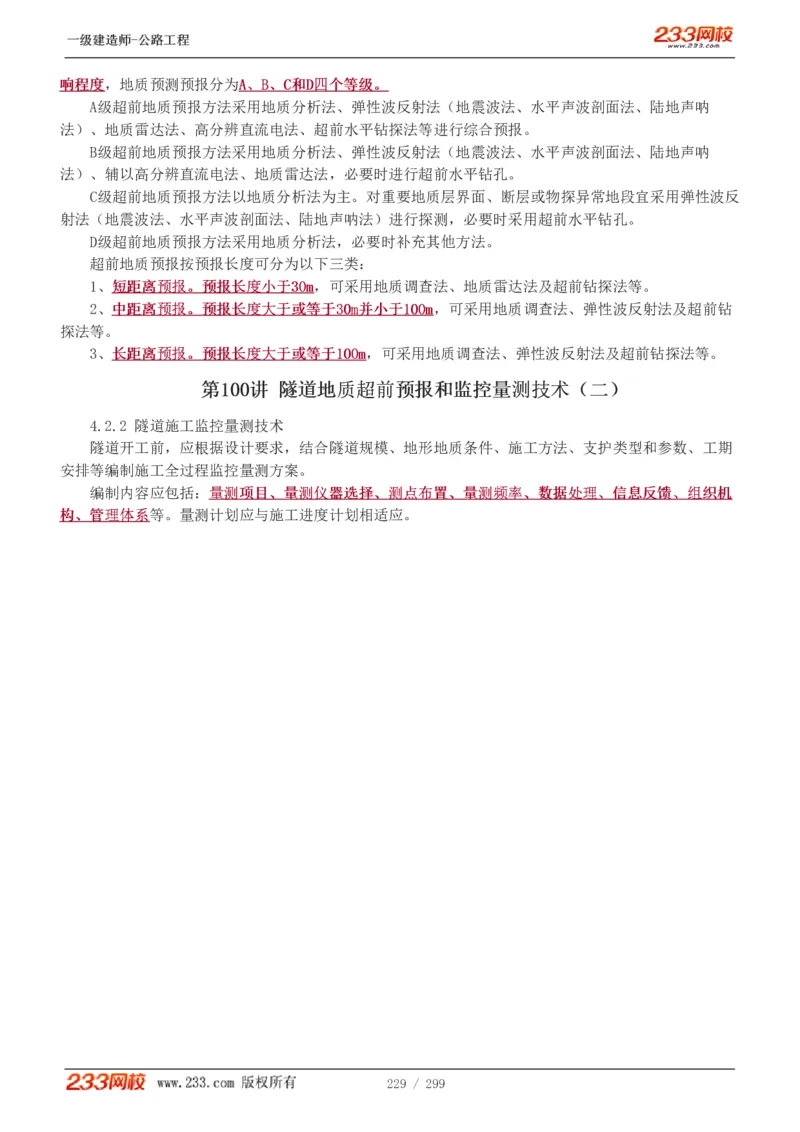 1-77_2026年一级建造师_2026年一建公路_2025年一建公路SVIP_02-基础精讲✿高端面授✿深度强化_18-公路《教材精讲班》安慧233推荐_讲义