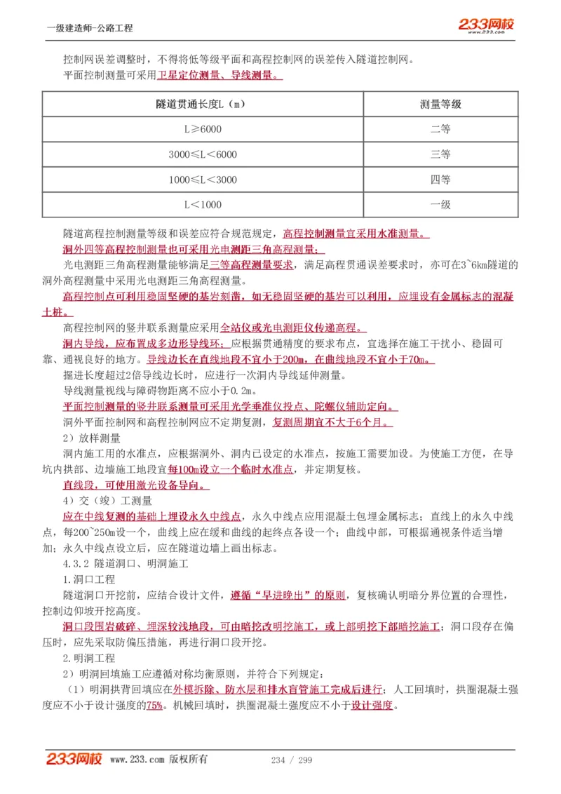 1-77_2026年一级建造师_2026年一建公路_2025年一建公路SVIP_02-基础精讲✿高端面授✿深度强化_18-公路《教材精讲班》安慧233推荐_讲义