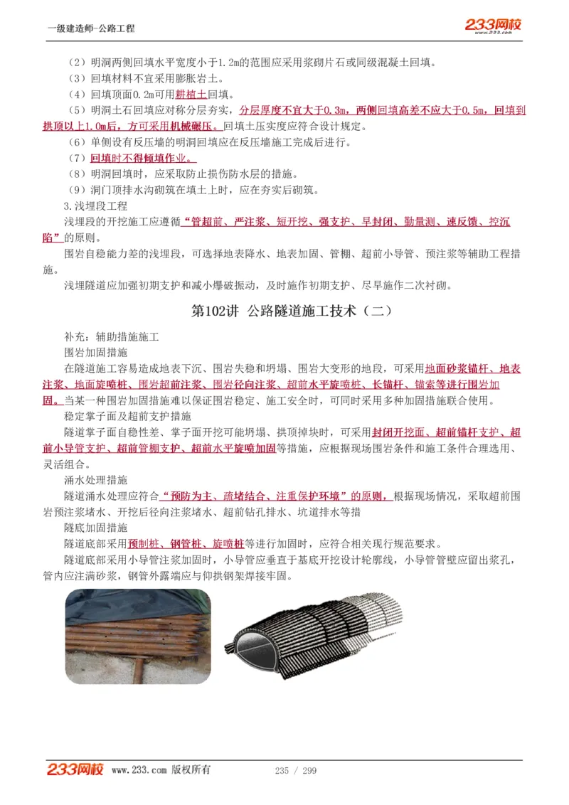 1-77_2026年一级建造师_2026年一建公路_2025年一建公路SVIP_02-基础精讲✿高端面授✿深度强化_18-公路《教材精讲班》安慧233推荐_讲义