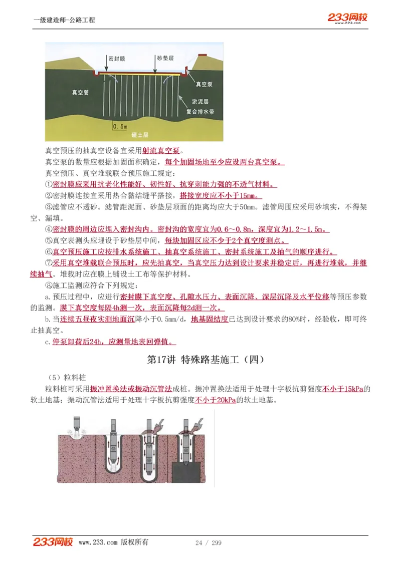 1-77_2026年一级建造师_2026年一建公路_2025年一建公路SVIP_02-基础精讲✿高端面授✿深度强化_18-公路《教材精讲班》安慧233推荐_讲义