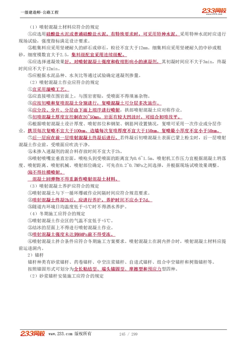 1-77_2026年一级建造师_2026年一建公路_2025年一建公路SVIP_02-基础精讲✿高端面授✿深度强化_18-公路《教材精讲班》安慧233推荐_讲义