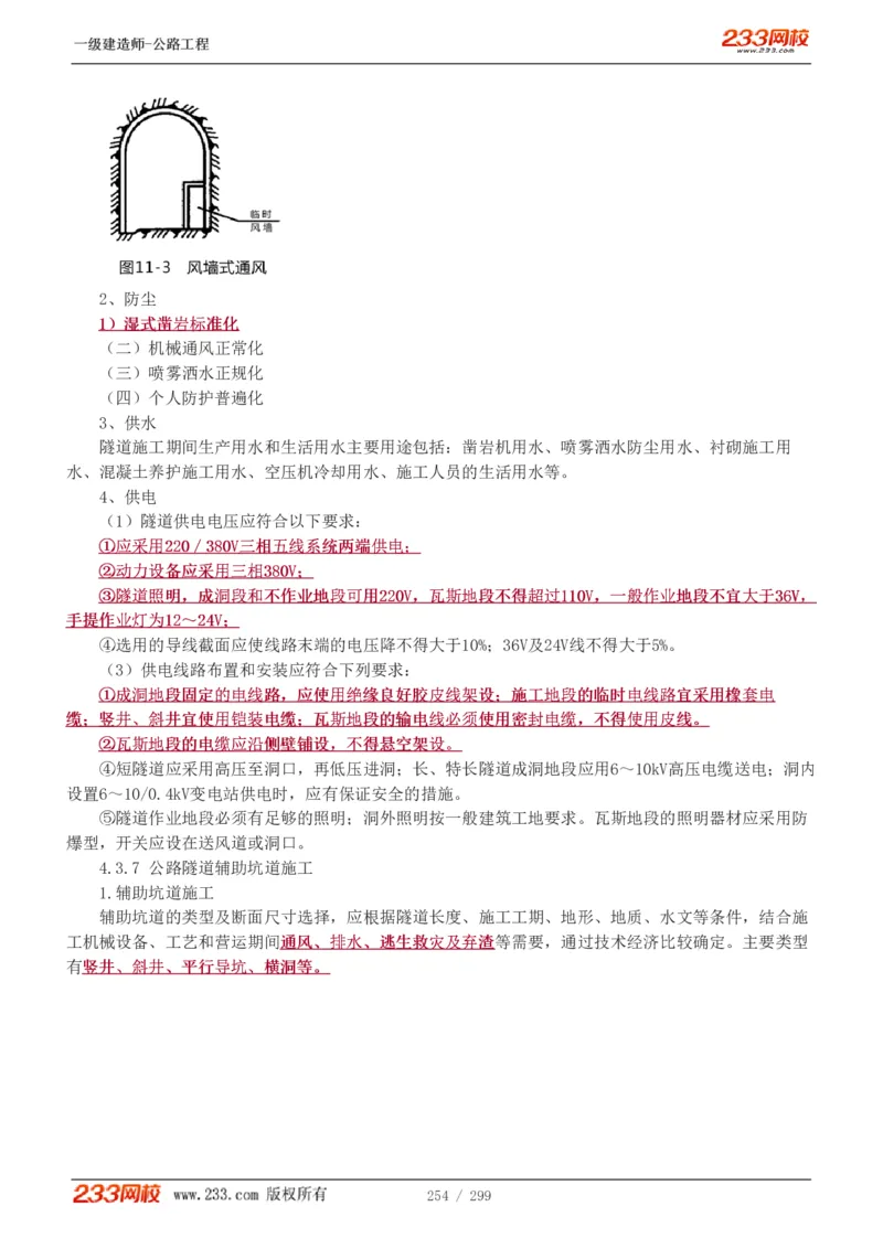 1-77_2026年一级建造师_2026年一建公路_2025年一建公路SVIP_02-基础精讲✿高端面授✿深度强化_18-公路《教材精讲班》安慧233推荐_讲义