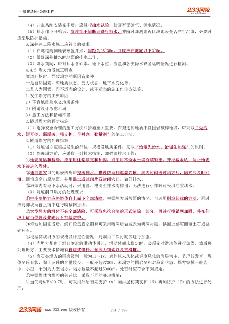 1-77_2026年一级建造师_2026年一建公路_2025年一建公路SVIP_02-基础精讲✿高端面授✿深度强化_18-公路《教材精讲班》安慧233推荐_讲义