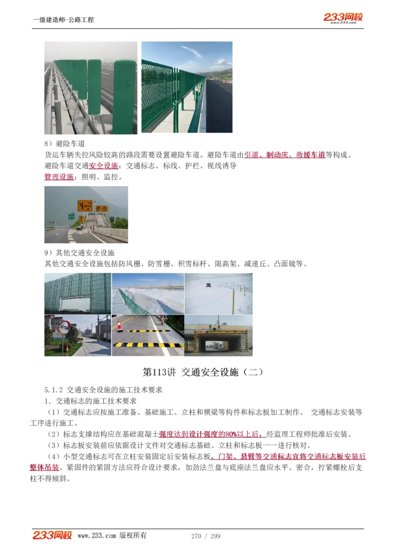 1-77_2026年一级建造师_2026年一建公路_2025年一建公路SVIP_02-基础精讲✿高端面授✿深度强化_18-公路《教材精讲班》安慧233推荐_讲义