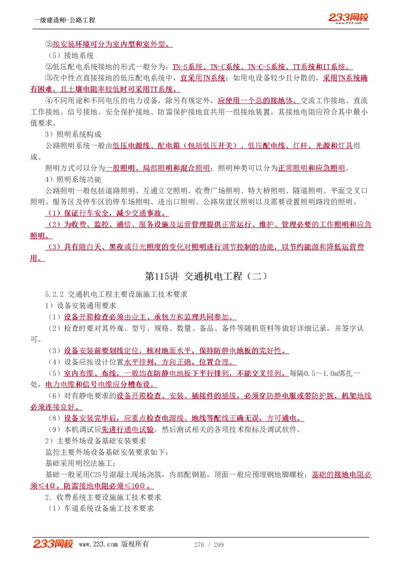 1-77_2026年一级建造师_2026年一建公路_2025年一建公路SVIP_02-基础精讲✿高端面授✿深度强化_18-公路《教材精讲班》安慧233推荐_讲义