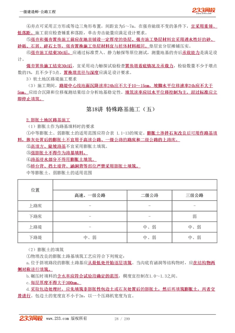 1-77_2026年一级建造师_2026年一建公路_2025年一建公路SVIP_02-基础精讲✿高端面授✿深度强化_18-公路《教材精讲班》安慧233推荐_讲义