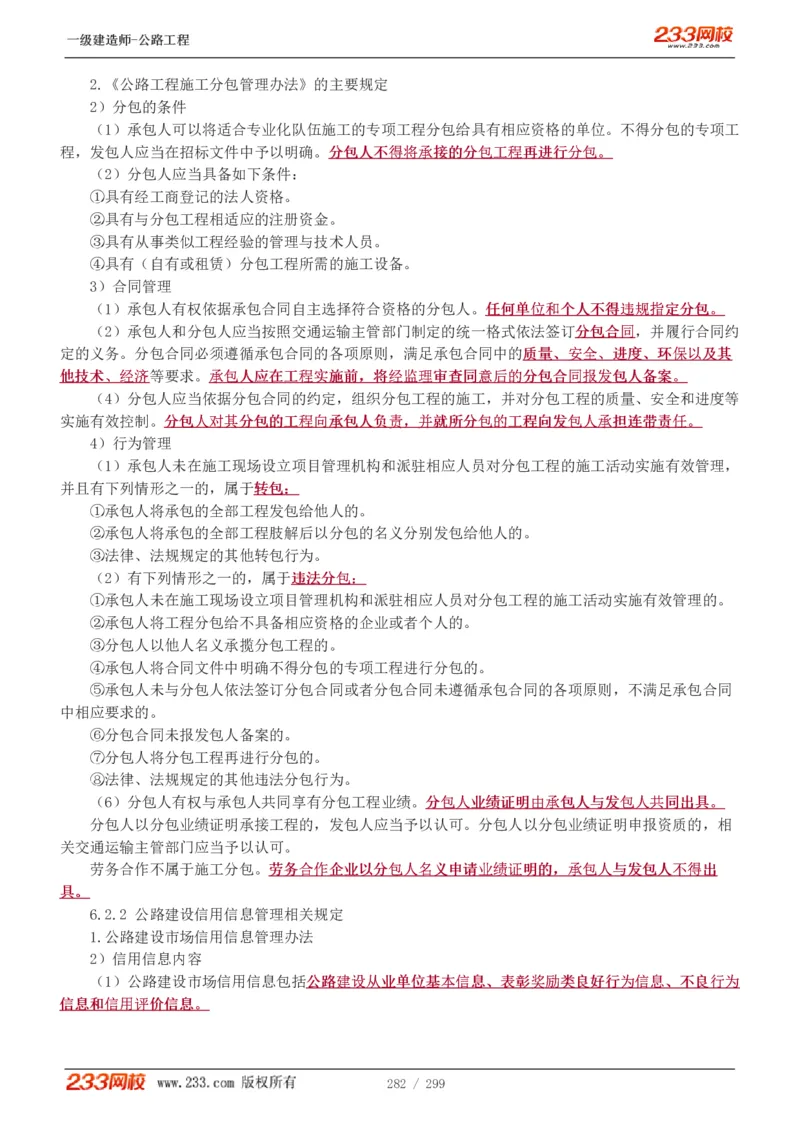 1-77_2026年一级建造师_2026年一建公路_2025年一建公路SVIP_02-基础精讲✿高端面授✿深度强化_18-公路《教材精讲班》安慧233推荐_讲义