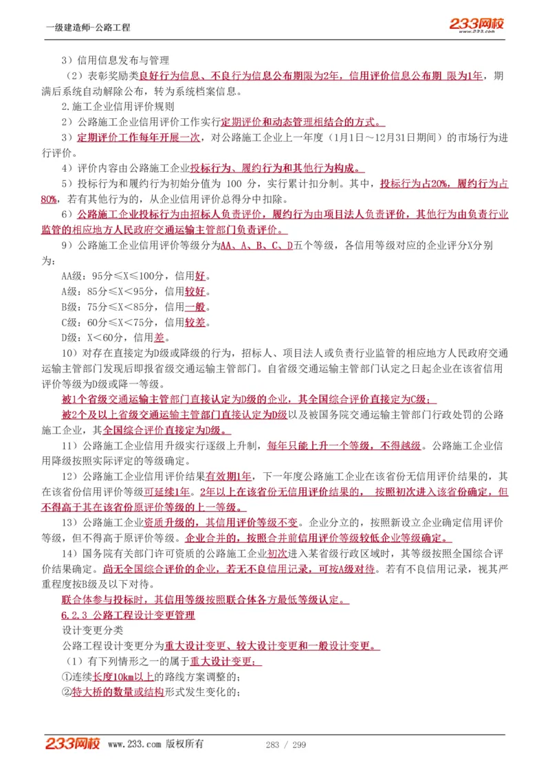 1-77_2026年一级建造师_2026年一建公路_2025年一建公路SVIP_02-基础精讲✿高端面授✿深度强化_18-公路《教材精讲班》安慧233推荐_讲义