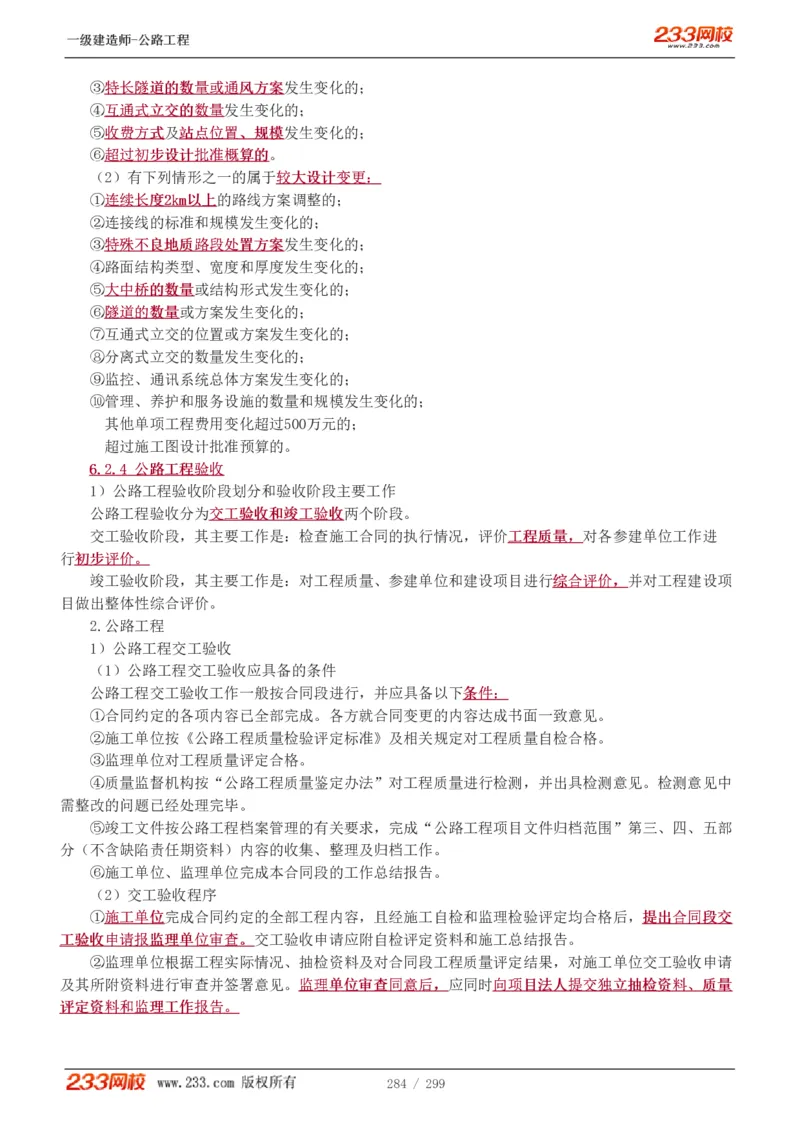 1-77_2026年一级建造师_2026年一建公路_2025年一建公路SVIP_02-基础精讲✿高端面授✿深度强化_18-公路《教材精讲班》安慧233推荐_讲义