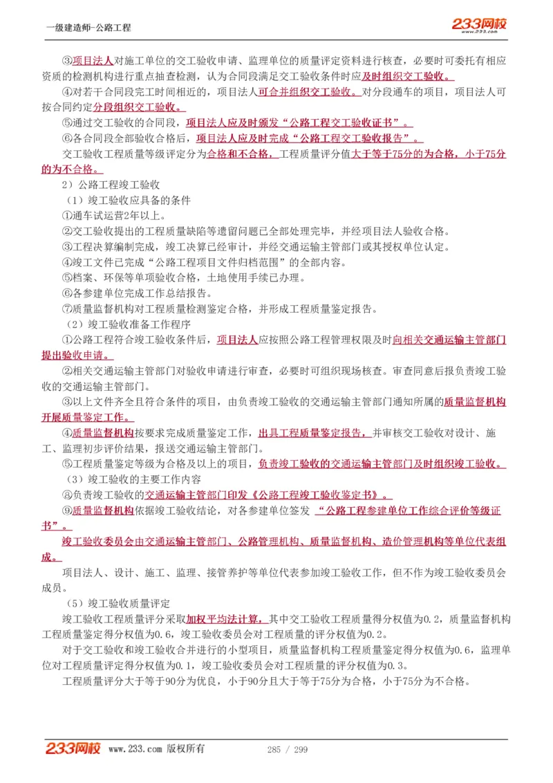 1-77_2026年一级建造师_2026年一建公路_2025年一建公路SVIP_02-基础精讲✿高端面授✿深度强化_18-公路《教材精讲班》安慧233推荐_讲义