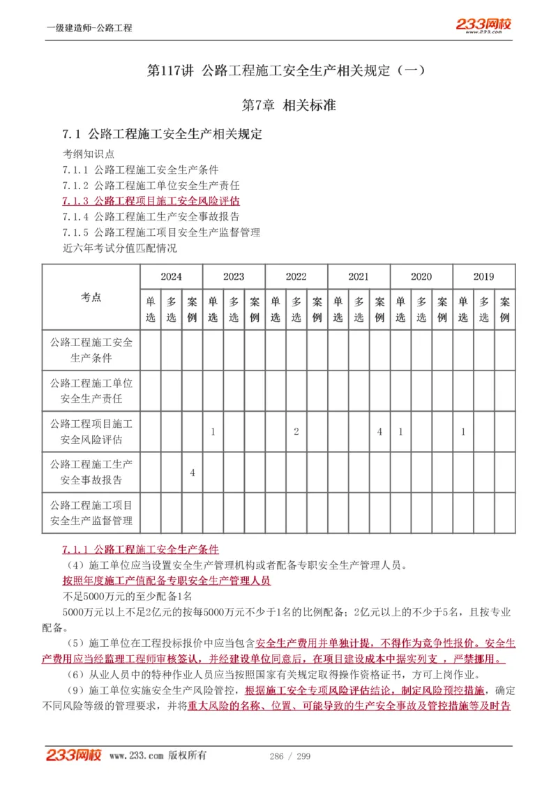 1-77_2026年一级建造师_2026年一建公路_2025年一建公路SVIP_02-基础精讲✿高端面授✿深度强化_18-公路《教材精讲班》安慧233推荐_讲义