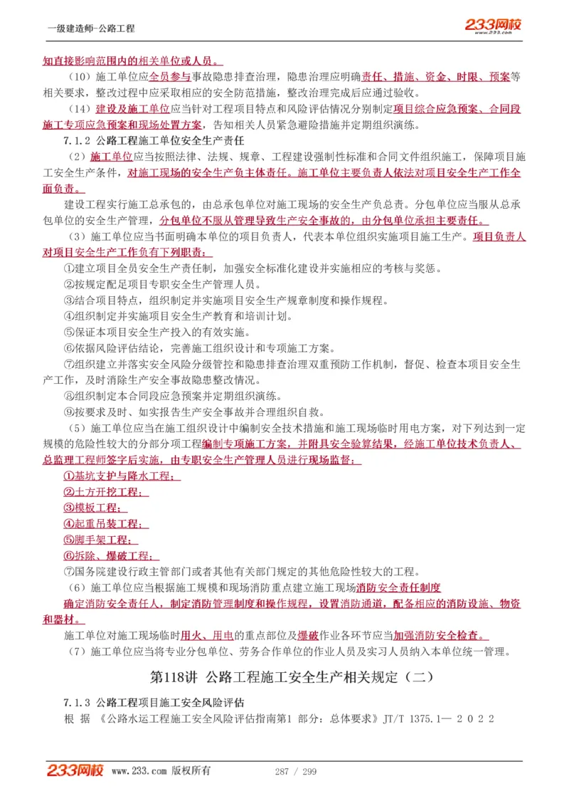 1-77_2026年一级建造师_2026年一建公路_2025年一建公路SVIP_02-基础精讲✿高端面授✿深度强化_18-公路《教材精讲班》安慧233推荐_讲义